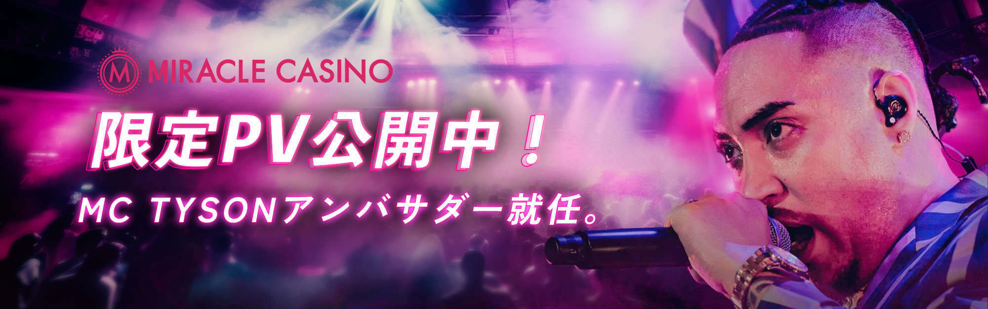 公式アンバサダーMC TYSON就任