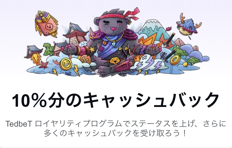 ロイヤリティプログラム最大10%キャッシュバック