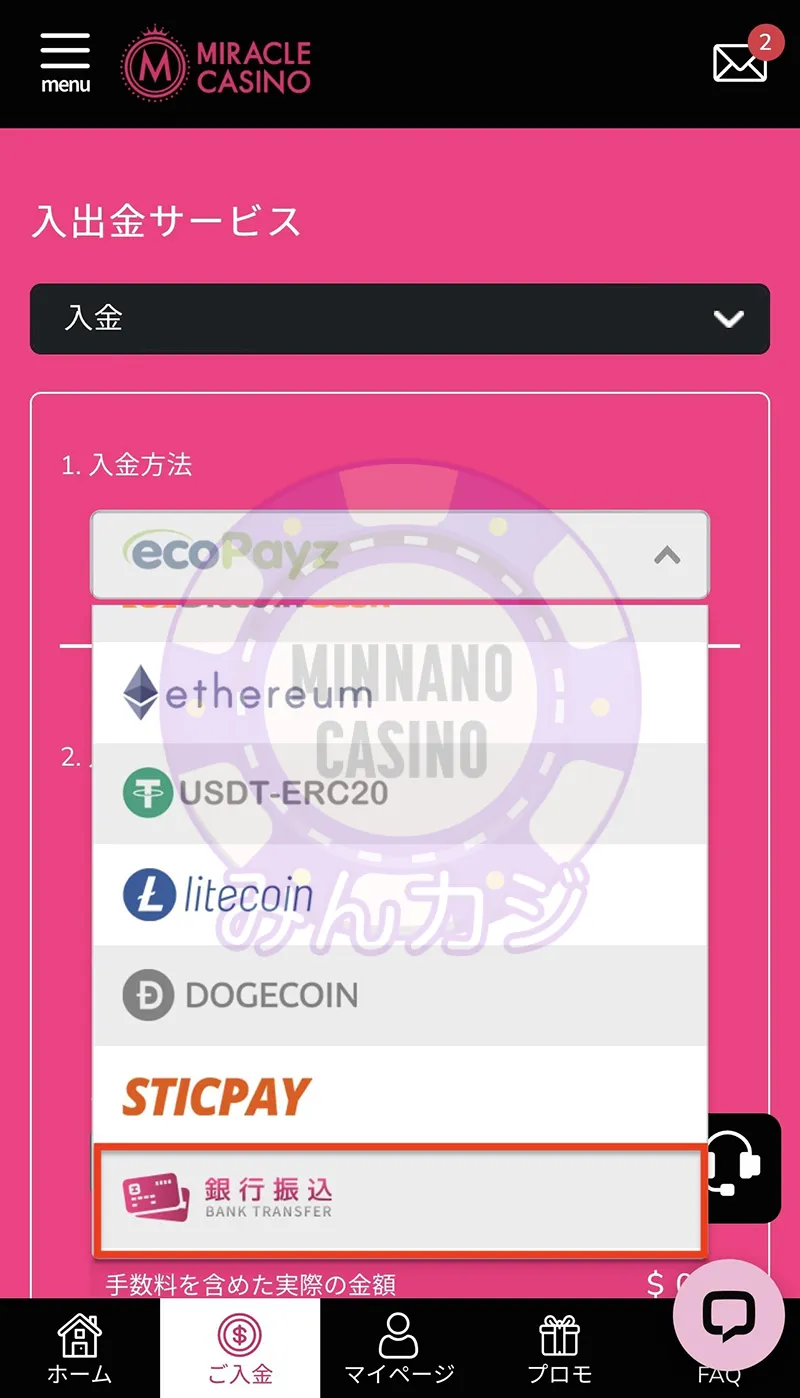 ミラクルカジノ(Miracle Casino)銀行振込の入金方法