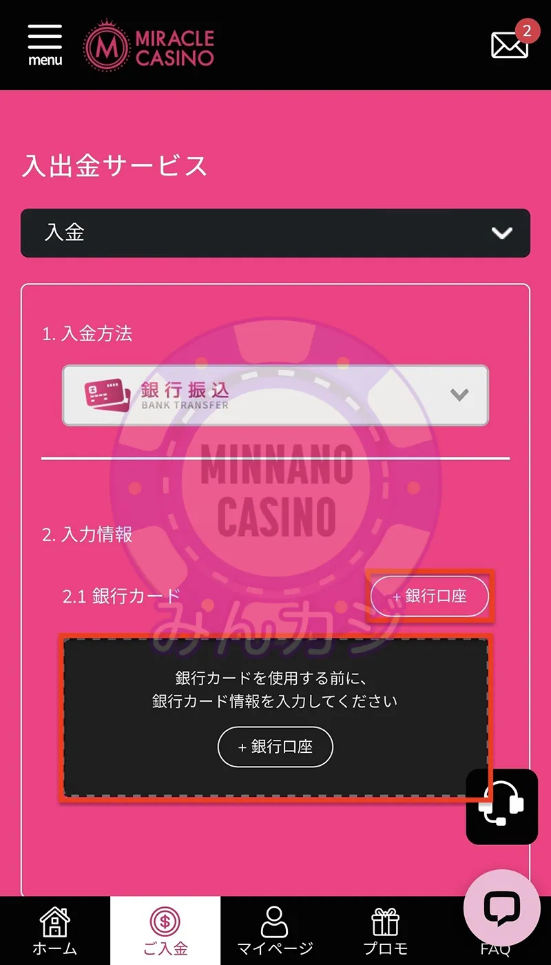 ミラクルカジノ（Miracle Casino）銀行振込の入金方法