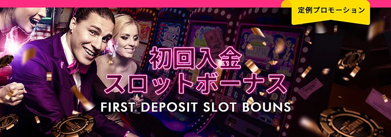 ミラクルカジノ(MIRACLE CASINO)初回入金スロットボーナス
