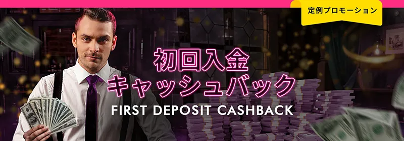 ミラクルカジノ(MIRACLE CASINO)初回入金キャッシュバック