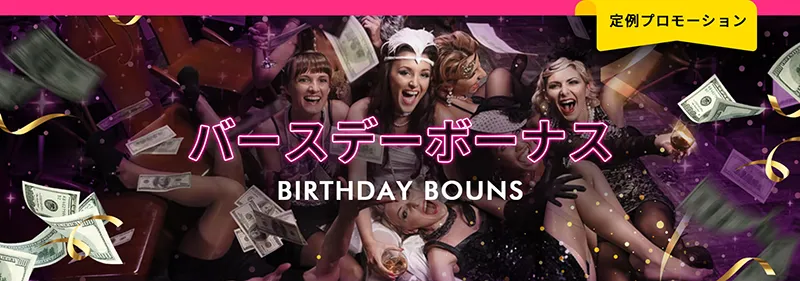 ミラクルカジノ(MIRACLE CASINO)の誕生日ボーナス