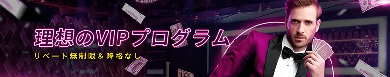 ミラクルカジノ(MIRACLE CASINO)のVIPプログラム