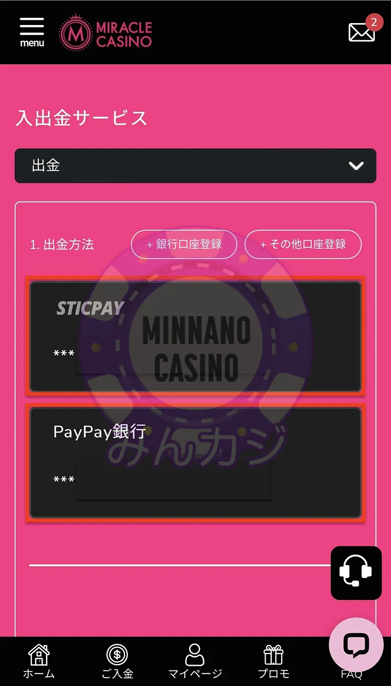 ミラクルカジノ（Miracle Casino）出金方法