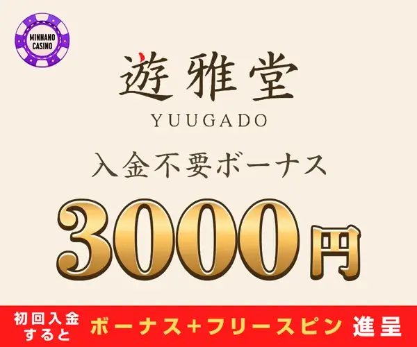 遊雅堂(Yuugado)入金不要ボーナス