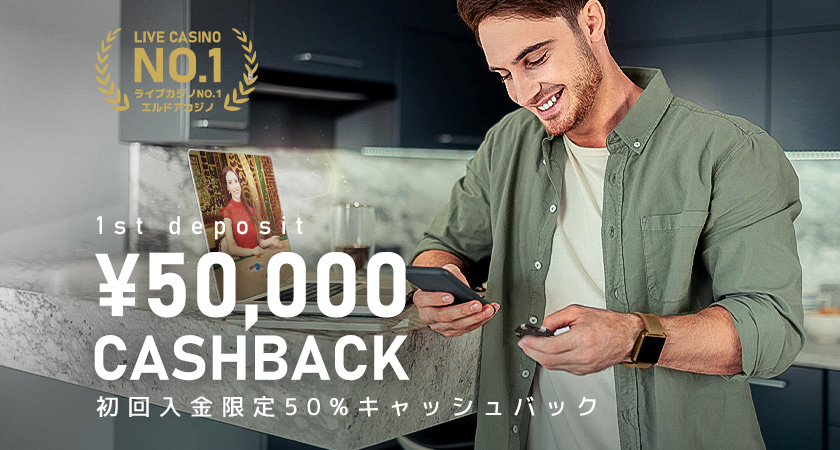 エルドアカジノ(Eldoah)の初回入金50%キャッシュバックボーナス
