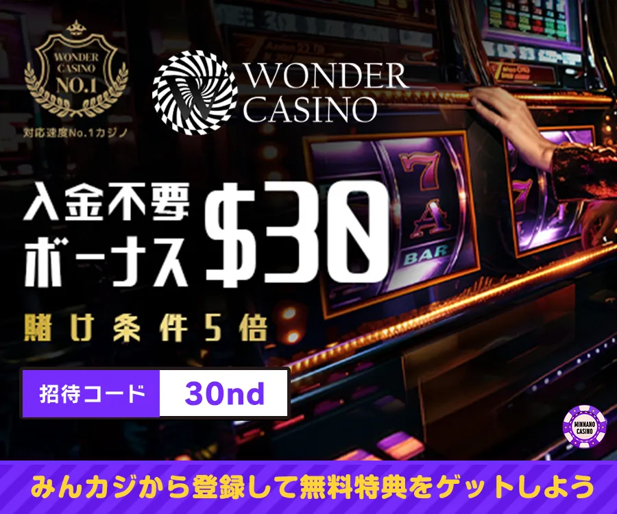 ワンダーカジノ入金不要ボーナス