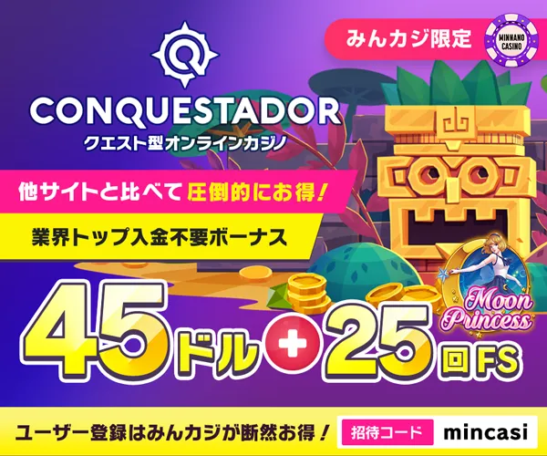 コンクエスタドール(Conquestador)入金不要ボーナス