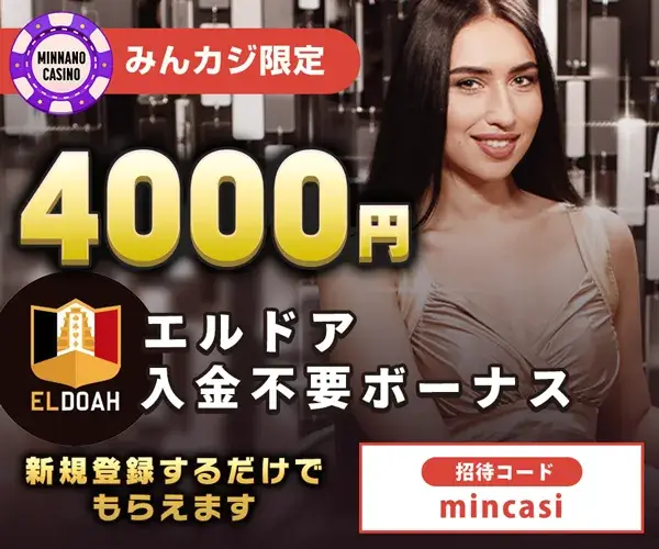 エルドアカジノ(Eldoah)入金不要ボーナス
