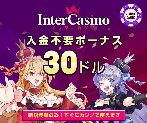 インターカジノ入金不要ボーナス