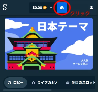 ステークカジノ(Stake)の入出金方法