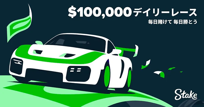 ステークカジノ(Stake)Stakeのデイリーレース