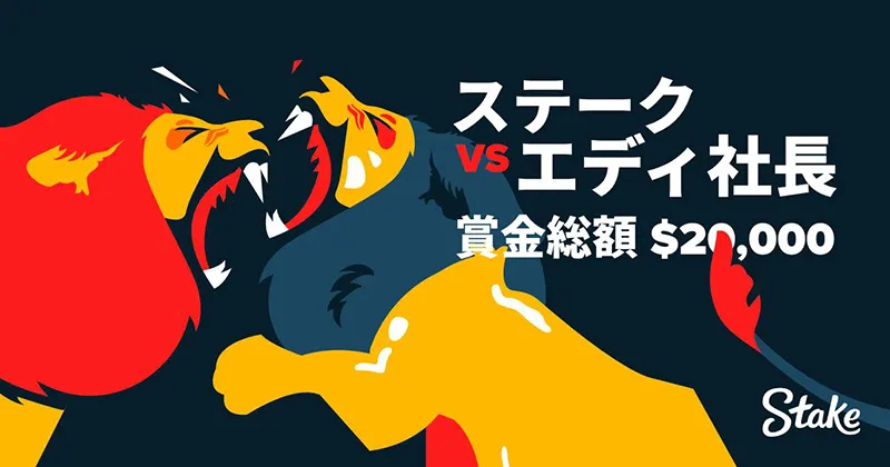 ステークカジノ(Stake)ステーク vs エディ社長