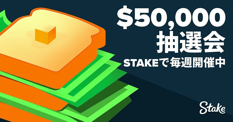 ステークカジノ(Stake)Stakeのウィクリー抽選会