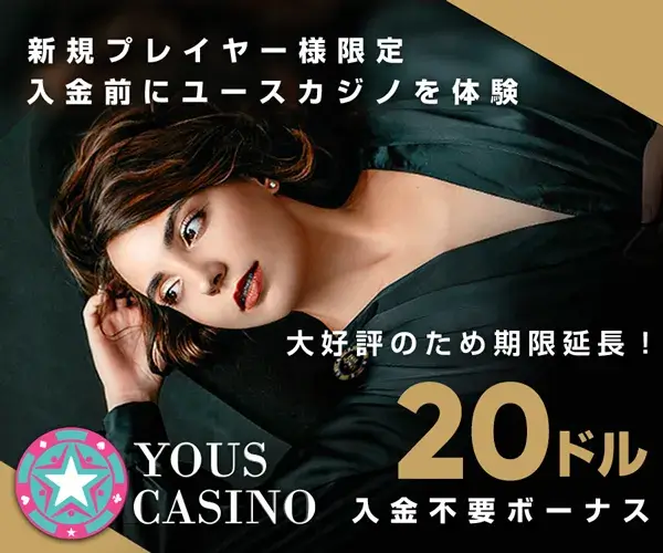 ユースカジノ入金不要ボーナス