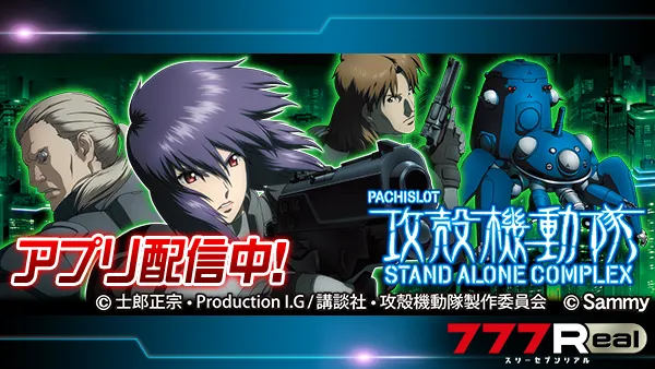 777Real パチスロ攻殻機動隊S.A.C.