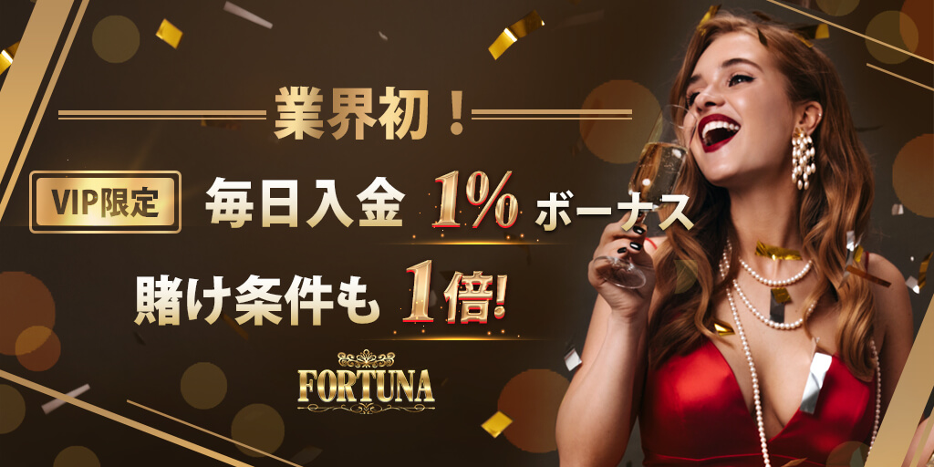 毎日1%入金ボーナス