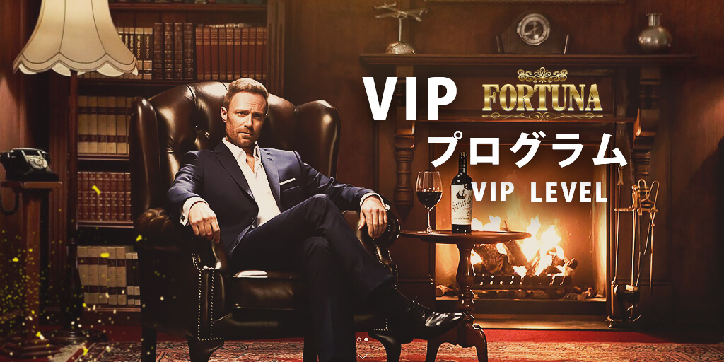 VIPプログラム