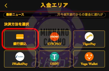 FORTUNAカジノ(フォーチュナーカジノ)銀行決済入金の流れ