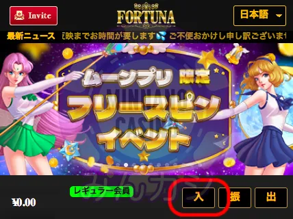 FORTUNAカジノ(フォーチュナーカジノ)