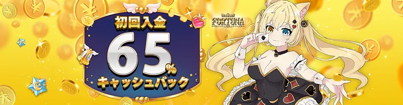 FORTUNAカジノ(フォーチュナーカジノ)初回入金65%キャッシュバック