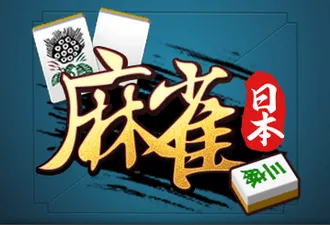 FORTUNAカジノ(フォーチュナーカジノ) / ifun GAMES 麻雀
