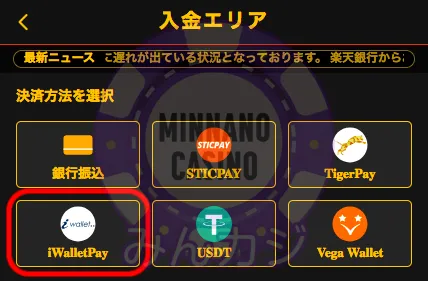 FORTUNAカジノ(フォーチュナーカジノ)アイウォレット(iWallet)入金の流れ