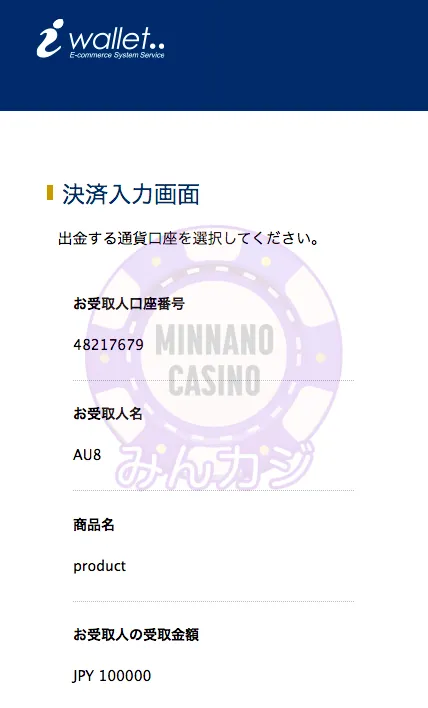 FORTUNAカジノ(フォーチュナーカジノ)アイウォレット(iWallet)入金の流れ