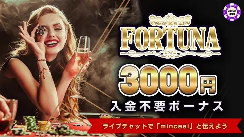 FORTUNAカジノ(フォーチュナーカジノ)入金不要ボーナス