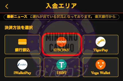 FORTUNAカジノ(フォーチュナーカジノ)スティックペイ(STICPAY)入金の流れ