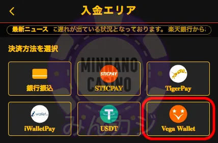 FORTUNAカジノ(フォーチュナーカジノ)べガウォレット (Vega Wallet)入金の流れ