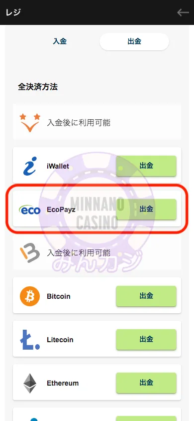 カジノエックス(Casino-X) エコペイズ(ecoPayz)での出金の流れ
