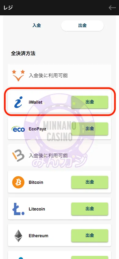 カジノエックス(Casino-X) アイウォレット(iWallet)での出金の流れ