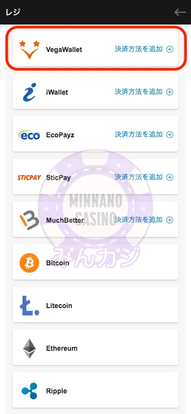 カジノエックス(Casino-X) べガウォレット(Vega wallet)入金の流れ