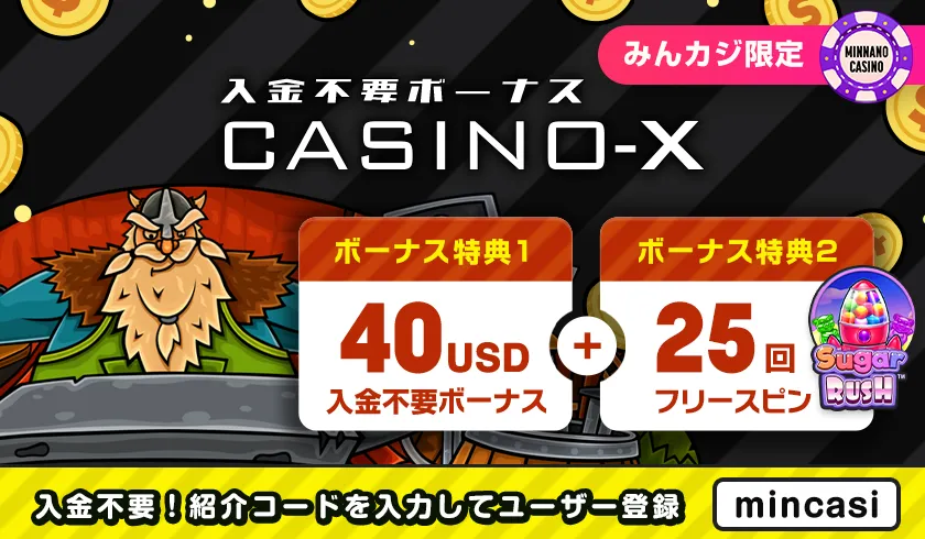 カジノエックス(Casino-X) 入金不要ボーナス