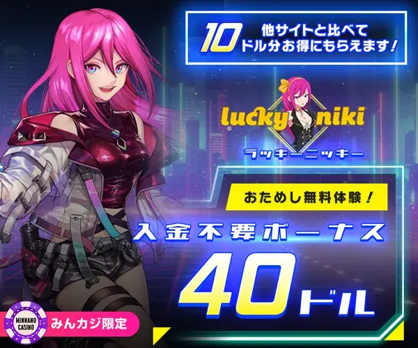 ラッキーニッキー(LuckyNiki)入金不要ボーナス