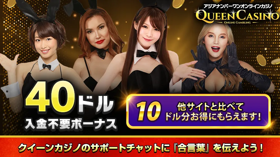 クイーンカジノクイーンカジノ入金不要ボーナス