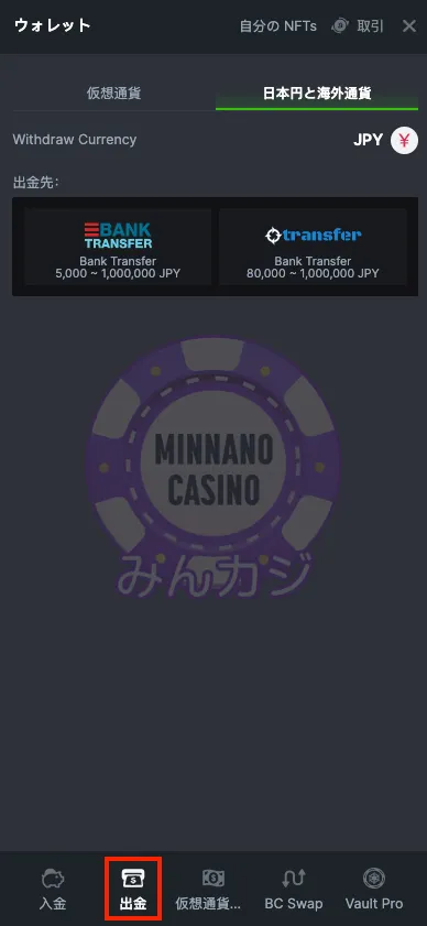 BC.Game（ビーシーゲーム）銀行決済出金の流れ