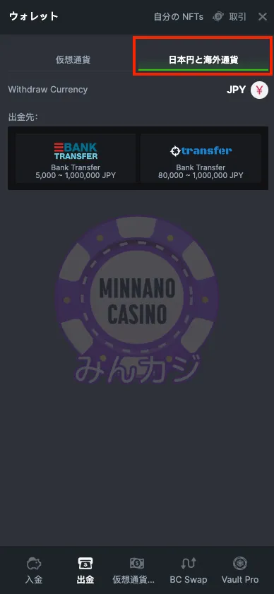 BC.Game（ビーシーゲーム）銀行決済出金の流れ