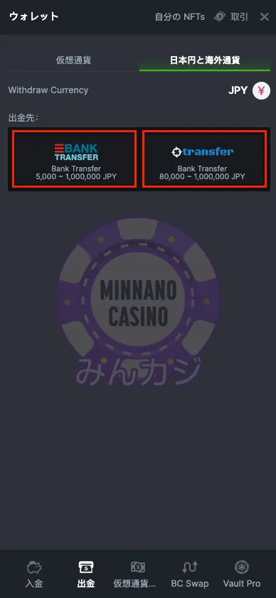 BC.Game（ビーシーゲーム）銀行決済出金の流れ