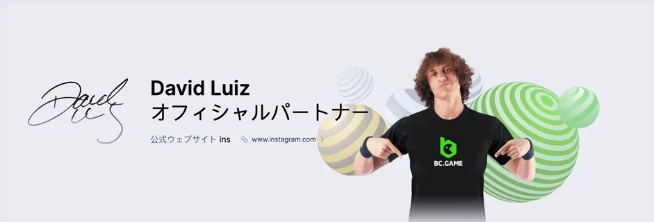 BC.GAME（ビーシーゲーム）の特徴 David Luiz 公式ブランドアンバサダー