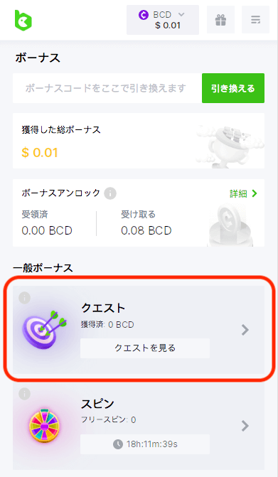 BC.GAME（ビーシーゲーム）『クエストハブ』機能