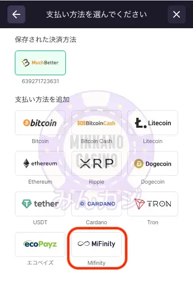 ビットスターズ（BitStarz）ミフィニティ（MiFinity）での出金の流れ
