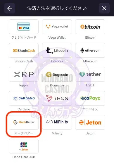 ビットスターズ（BitStarz）マッチベター（Much Better）入金の流れ