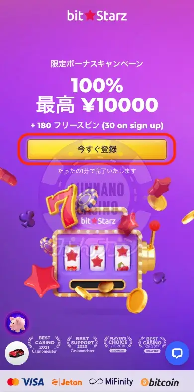 ビットスターズ（BitStarz）のユーザー登録方法