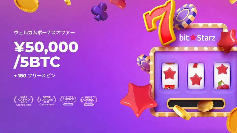 ビットスターズ（BitStarz）ウェルカムパッケージ