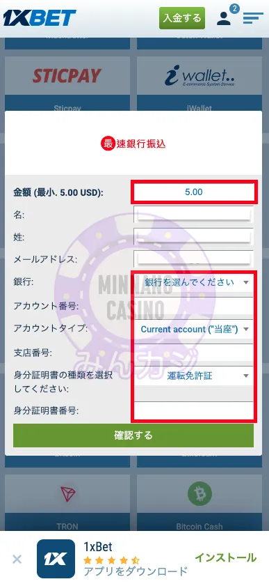 1xBET(ワンバイベット) 銀行送金の出金方法