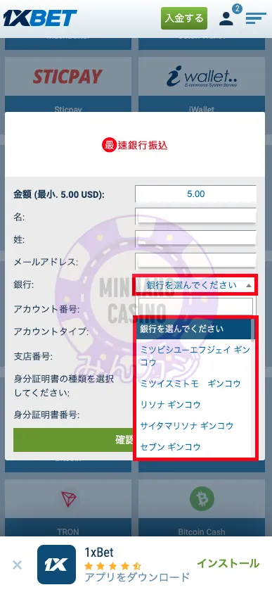 1xBET(ワンバイベット) 銀行送金の出金方法