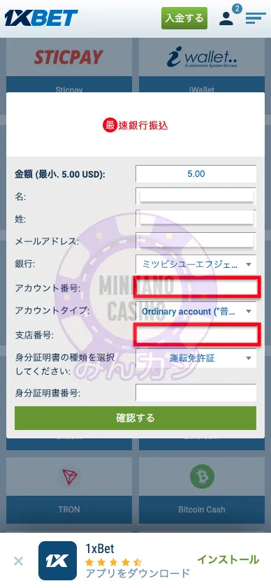 1xBET(ワンバイベット) 銀行送金の出金方法